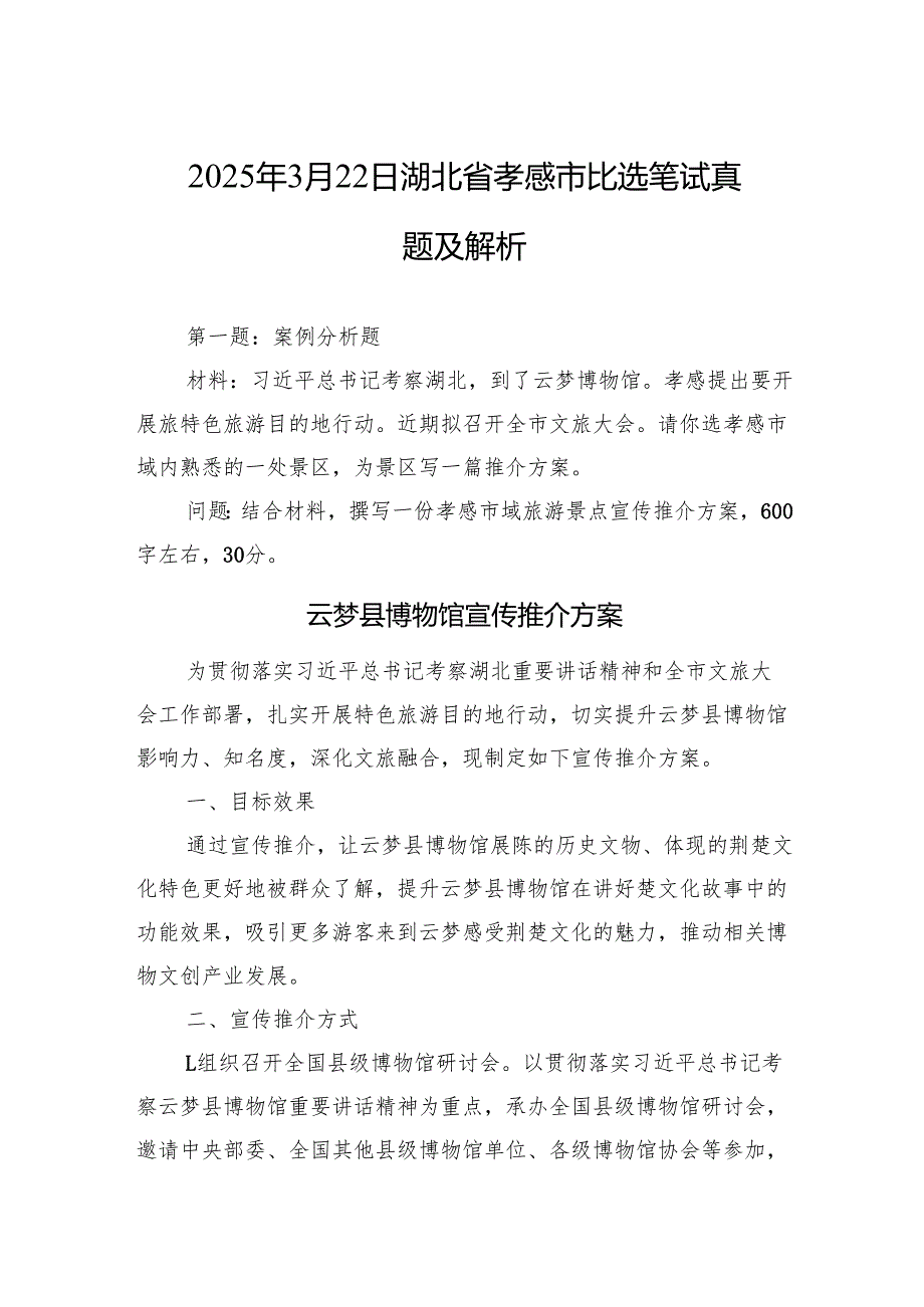 2025年3月22日湖北省孝感市比选笔试真题及解析.docx_第1页