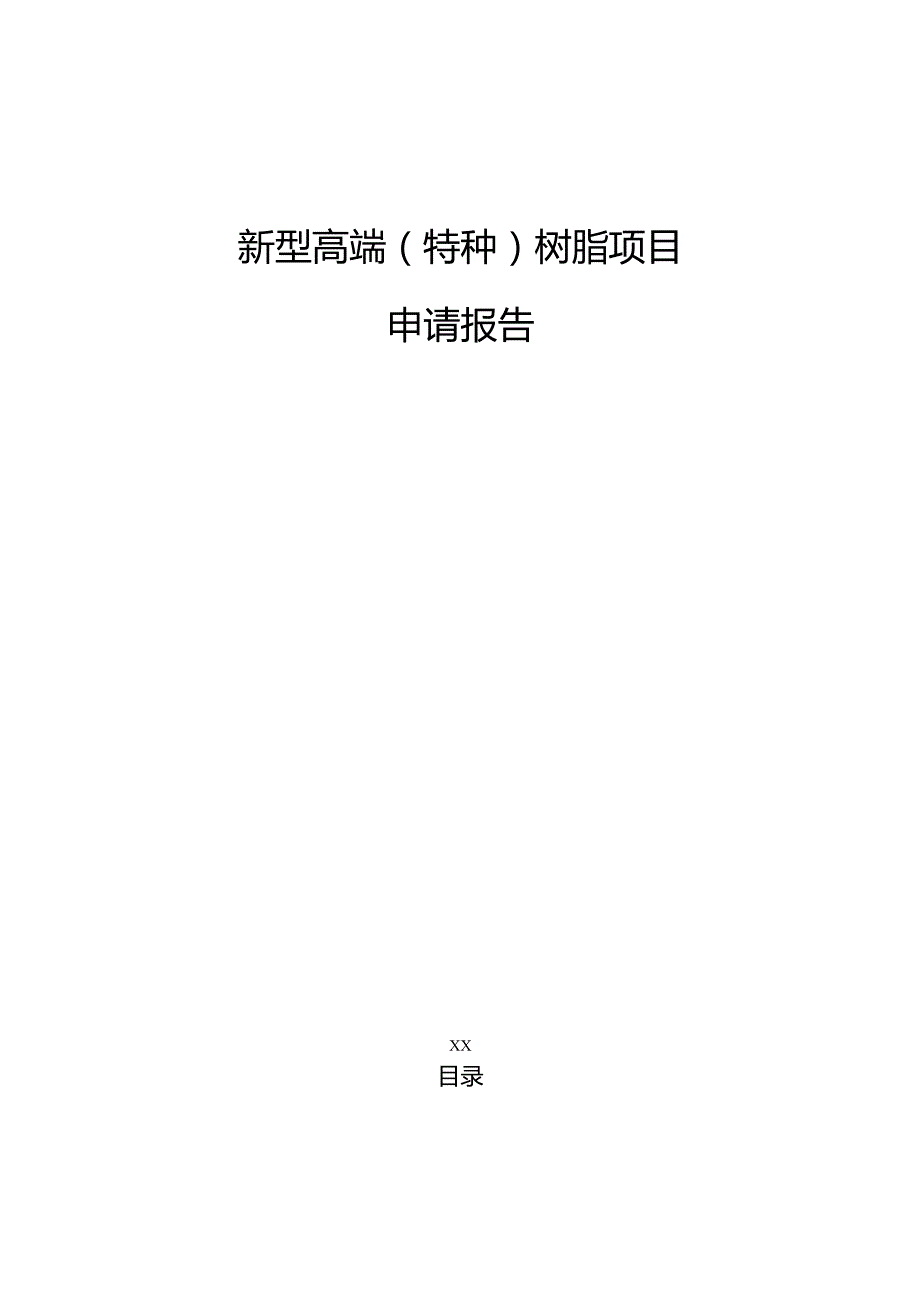 新型高端（特种）树脂项目申请报告（参考范文）.docx_第1页
