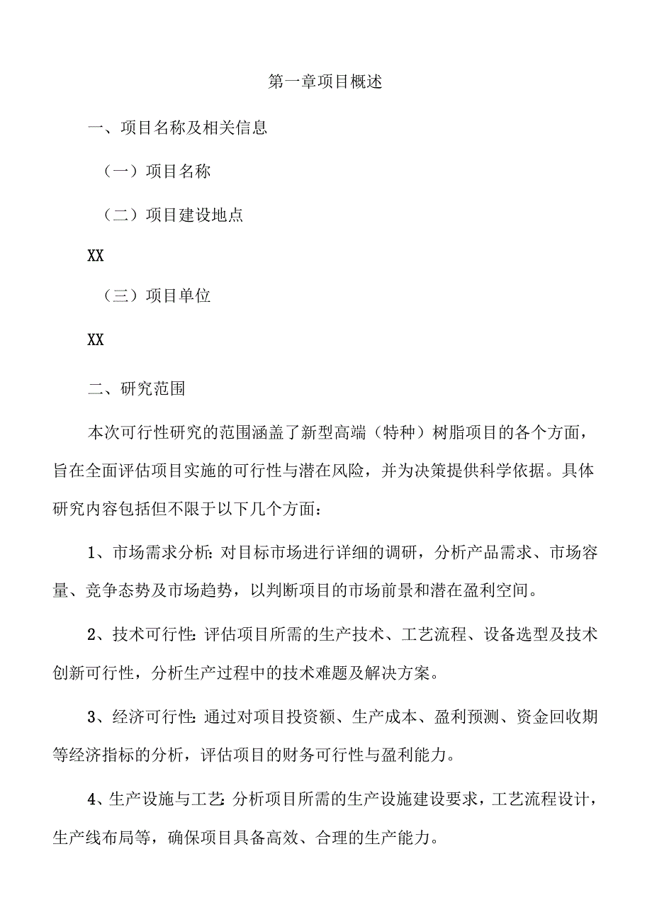 新型高端（特种）树脂项目申请报告（参考范文）.docx_第3页