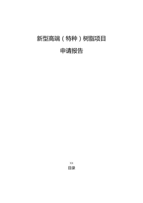 新型高端（特种）树脂项目申请报告（参考范文）.docx