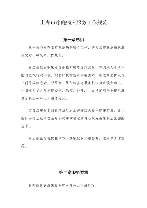 上海市家庭病床服务工作规范全文及协议书模板.docx