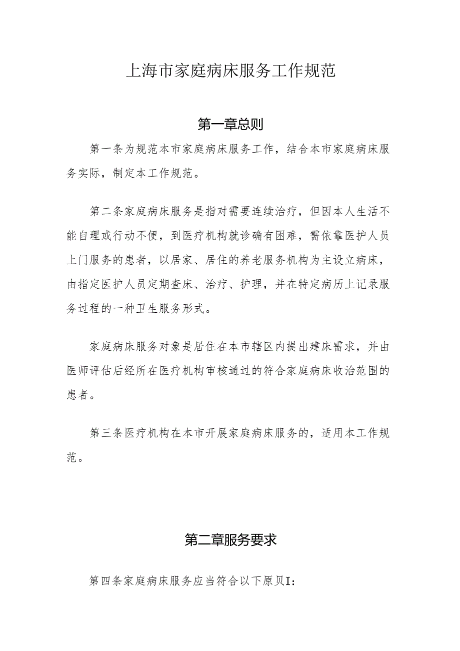 上海市家庭病床服务工作规范全文及协议书模板.docx_第1页
