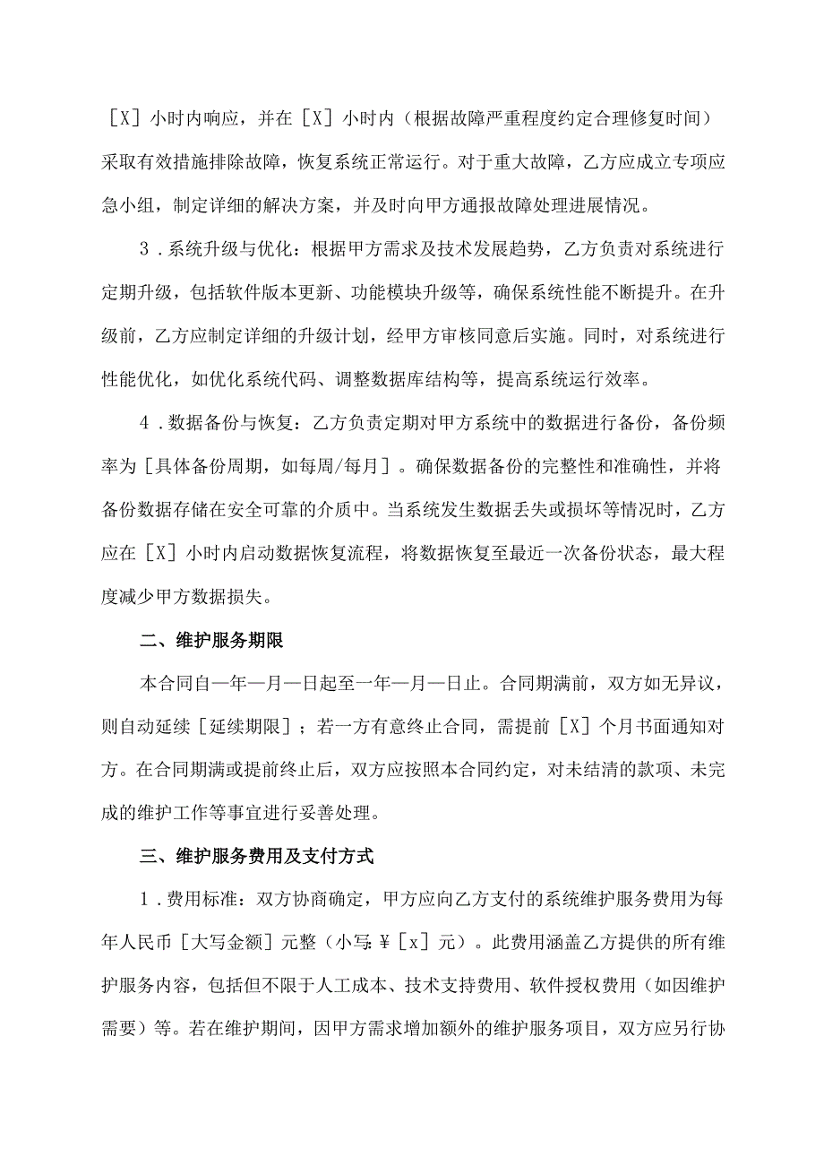 系统维护合同协议模板.docx_第2页
