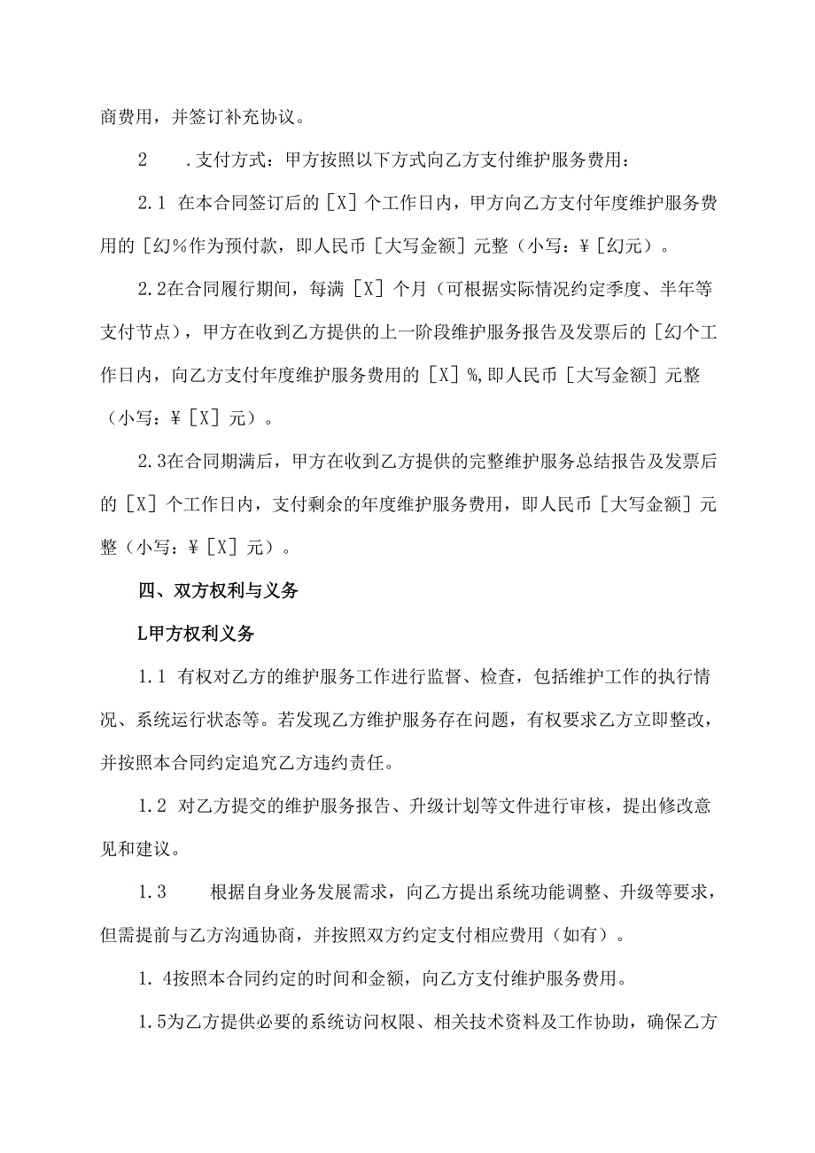系统维护合同协议模板.docx_第3页