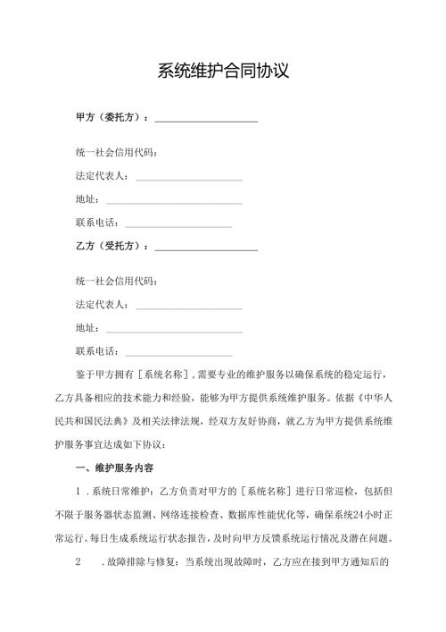 系统维护合同协议模板.docx