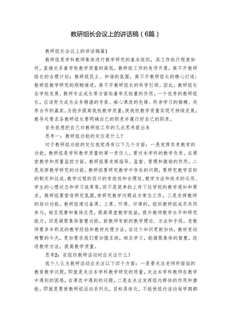 教研组长会议上的讲话稿（6篇）.docx_第1页