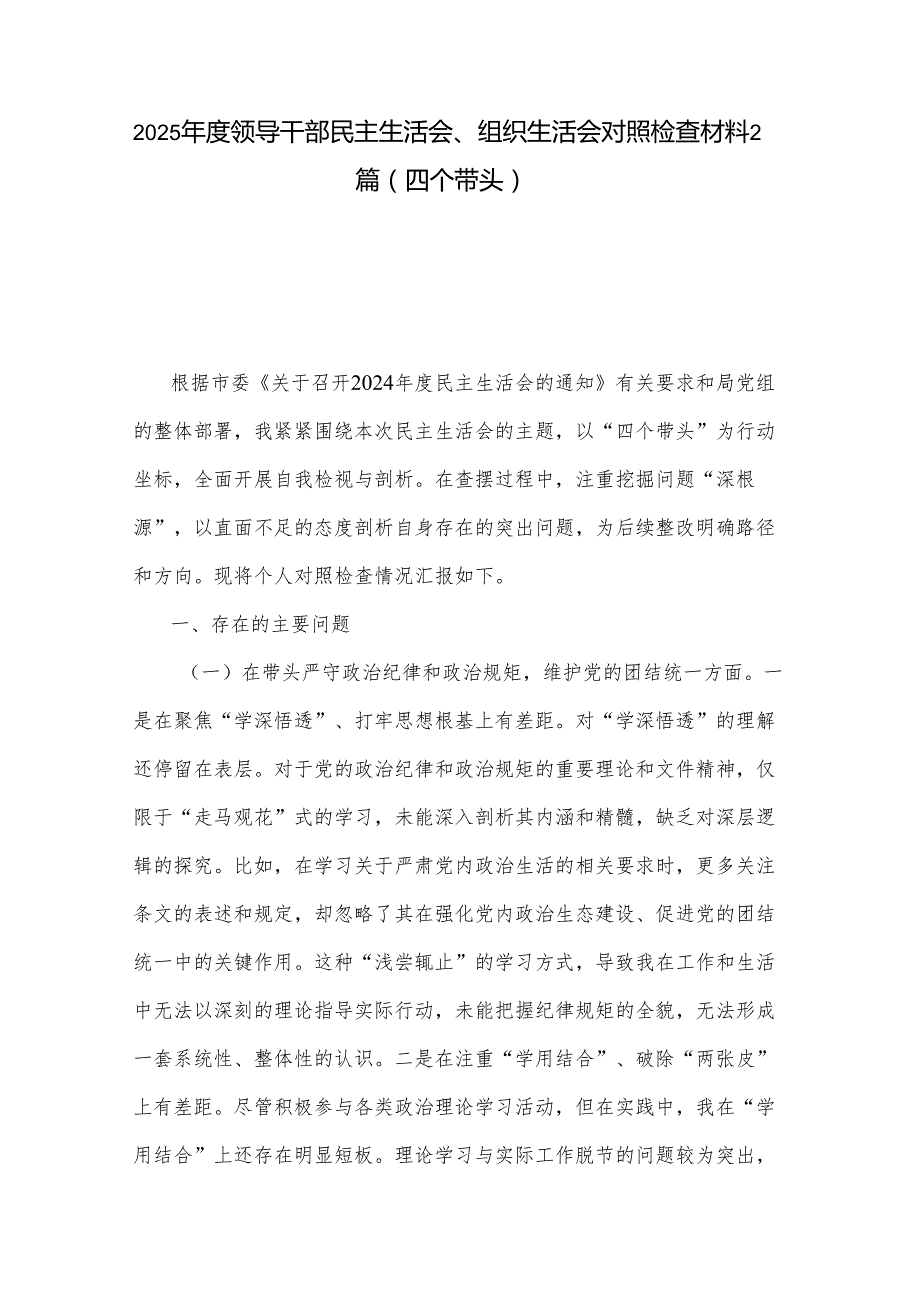 2025领导干部民主生活会、组织生活会对照检查材料2篇（四个带头）.docx_第1页