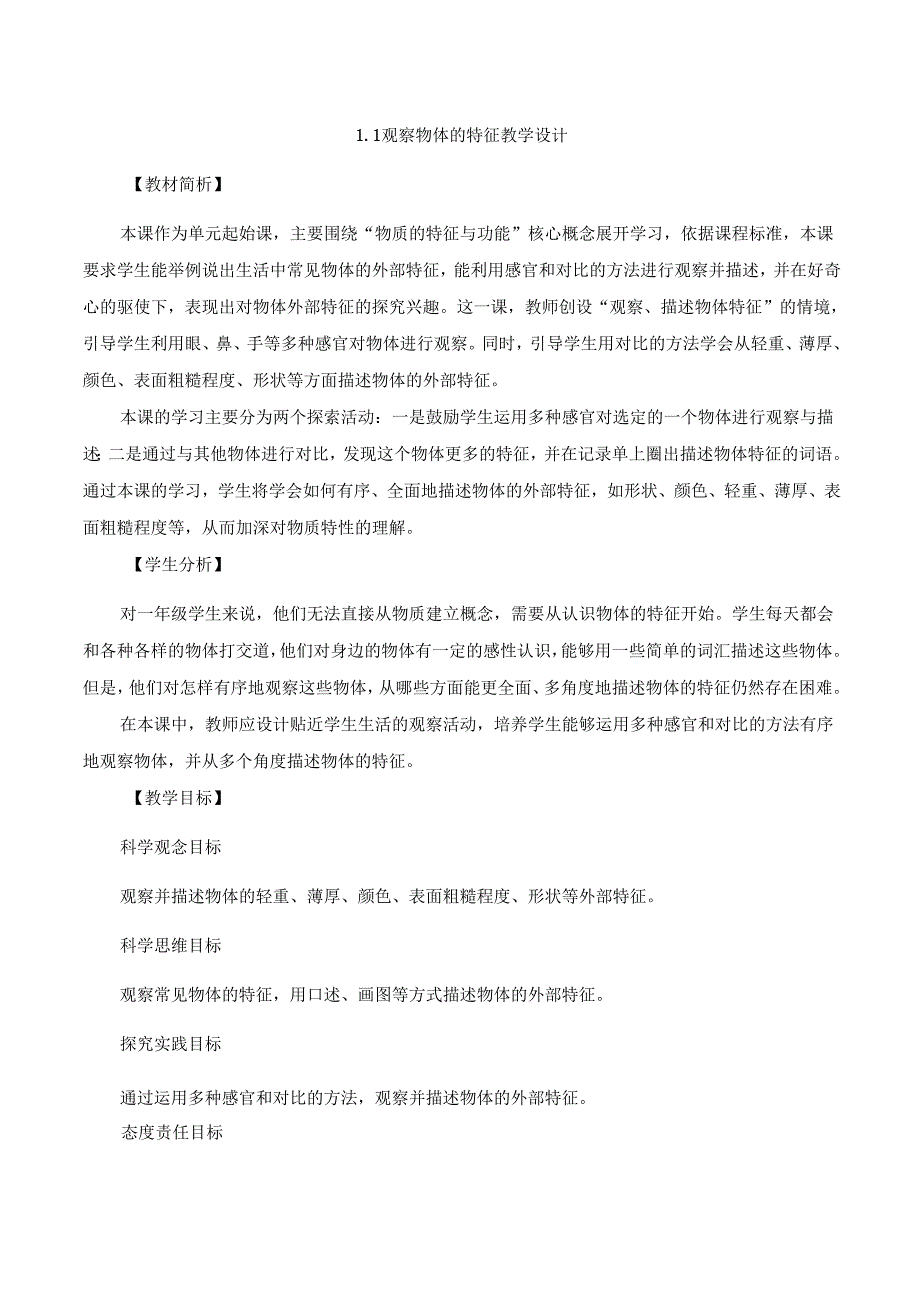 （2025新版本）教科版一年级下册科学全册教案(1).docx_第1页