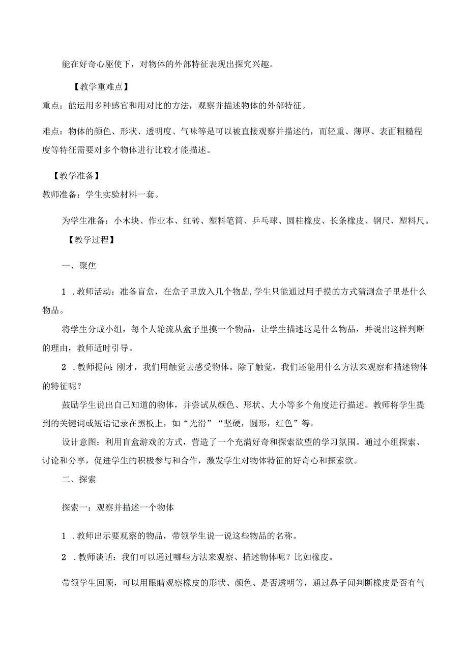 （2025新版本）教科版一年级下册科学全册教案(1).docx_第2页