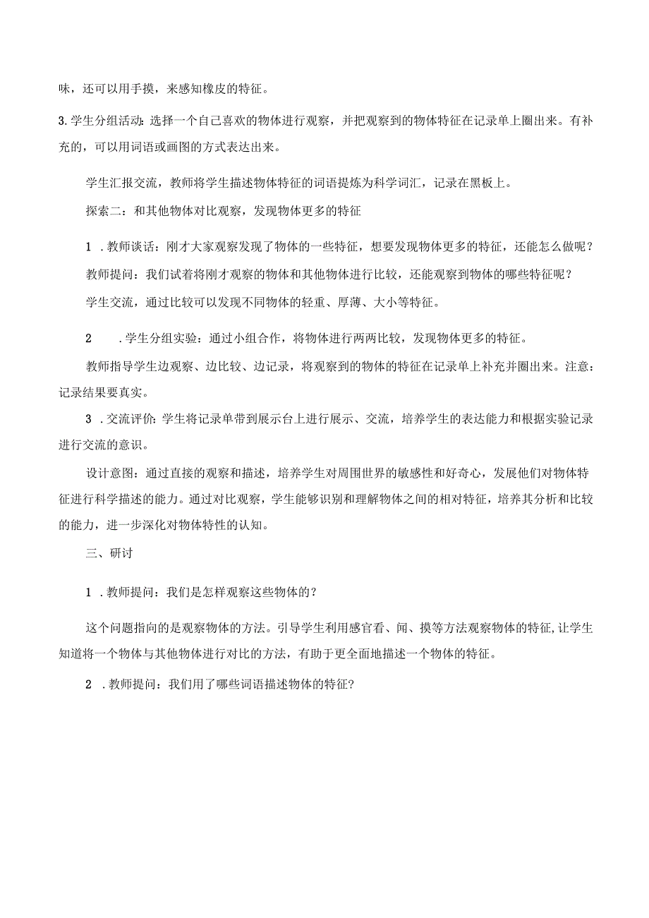 （2025新版本）教科版一年级下册科学全册教案(1).docx_第3页