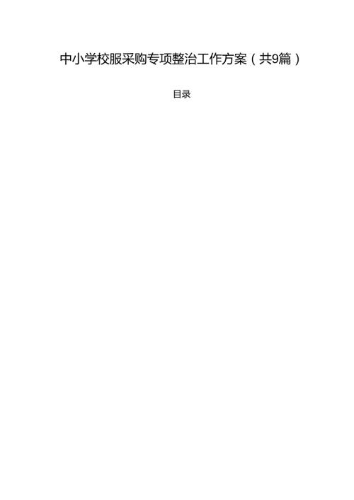 中小学校服采购专项整治工作方案合计9篇(1).docx