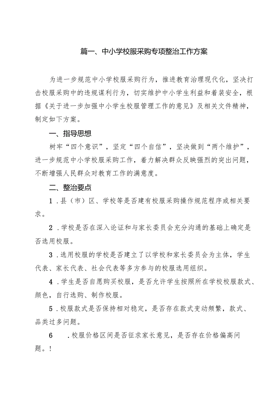中小学校服采购专项整治工作方案合计9篇(1).docx_第2页