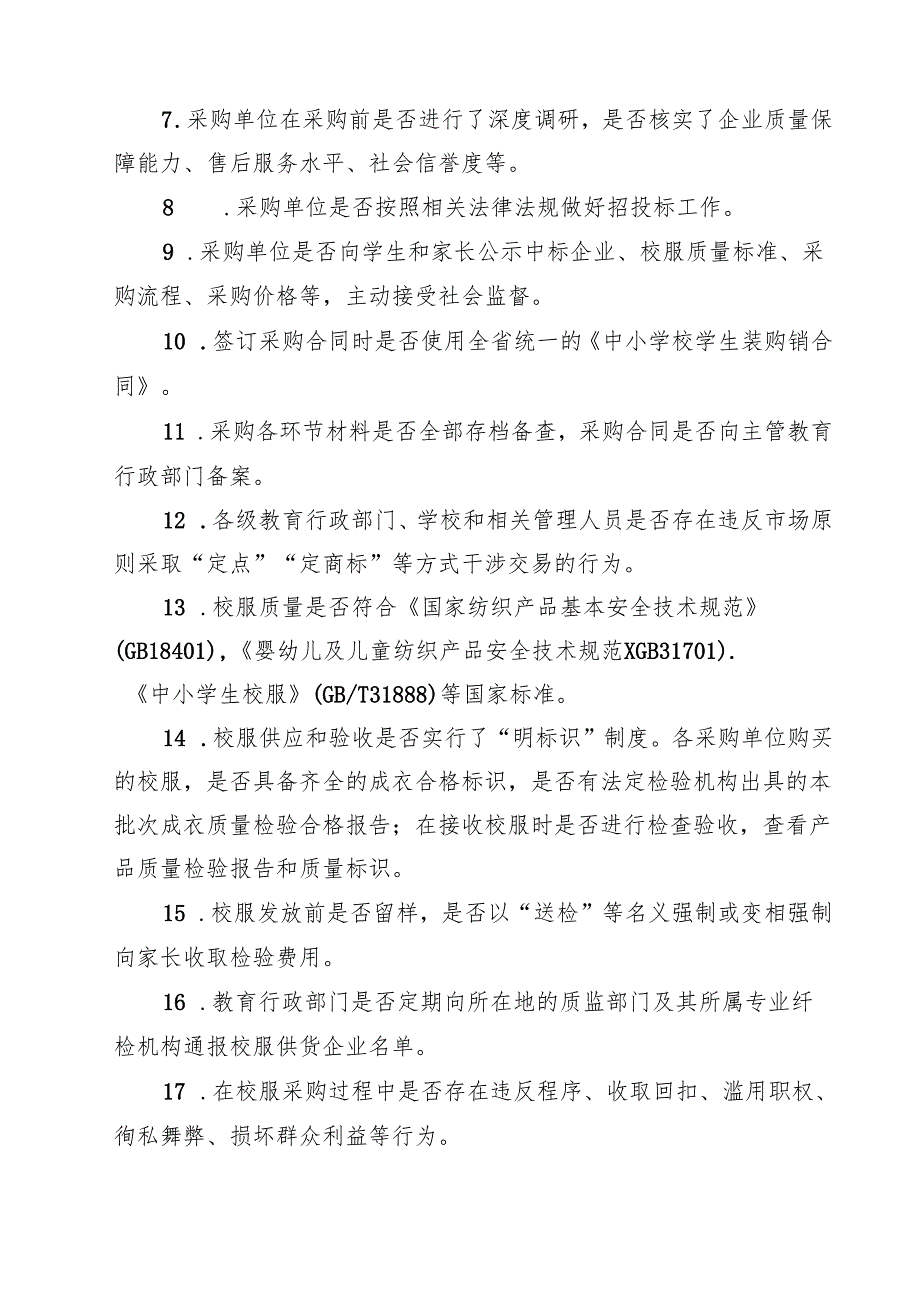 中小学校服采购专项整治工作方案合计9篇(1).docx_第3页