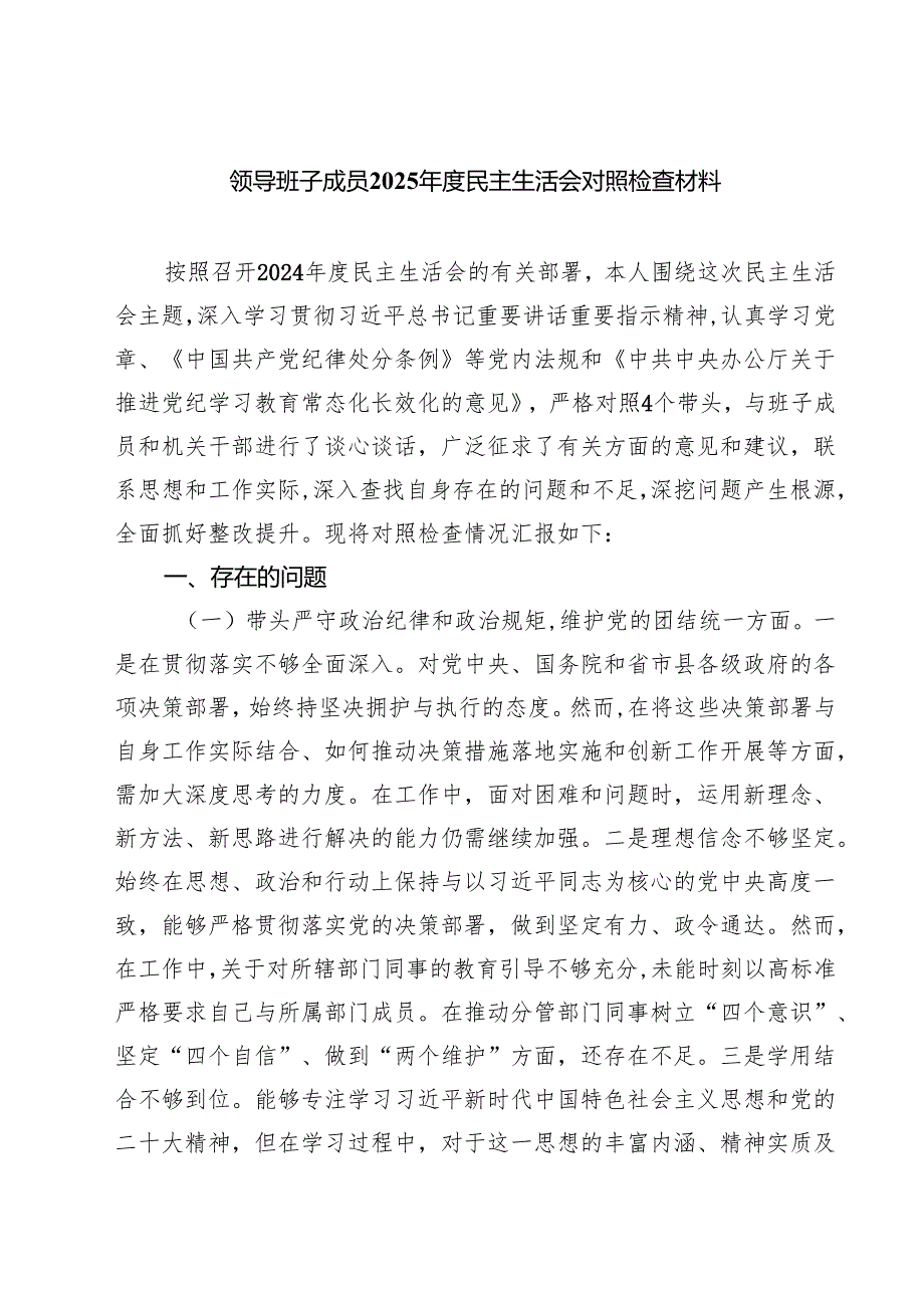 领导班子成员2025民主生活会对照检查材料【六篇】.docx_第1页