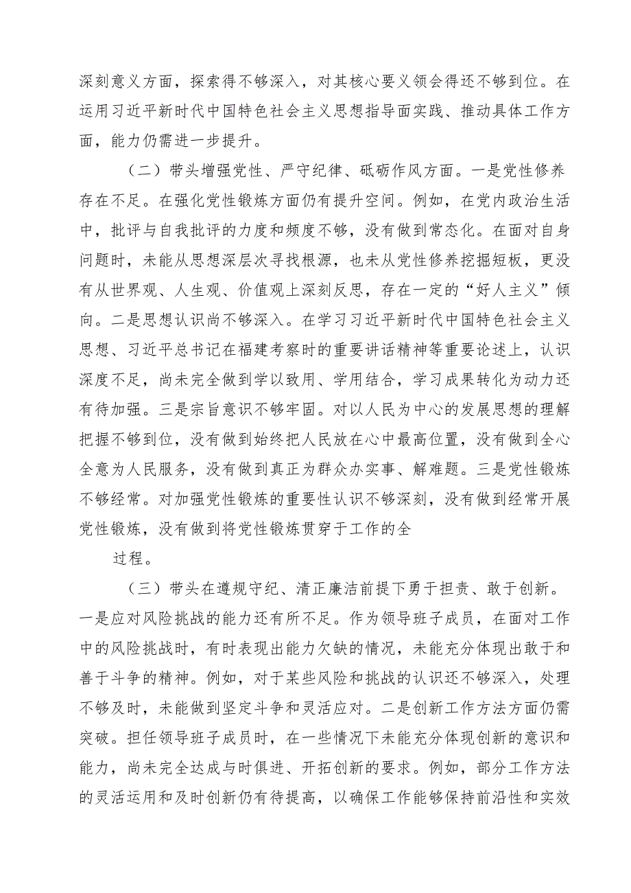 领导班子成员2025民主生活会对照检查材料【六篇】.docx_第2页