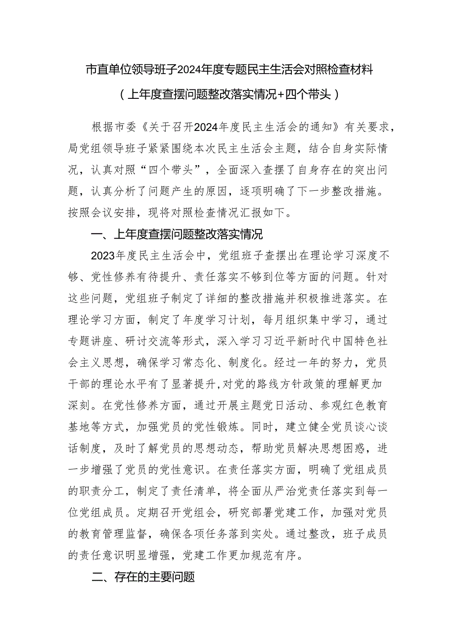 市直单位领导班子20242025民主生活会对照检查材料3篇（上查摆问题整改落实情况＋四个带头+意识形态）.docx_第2页