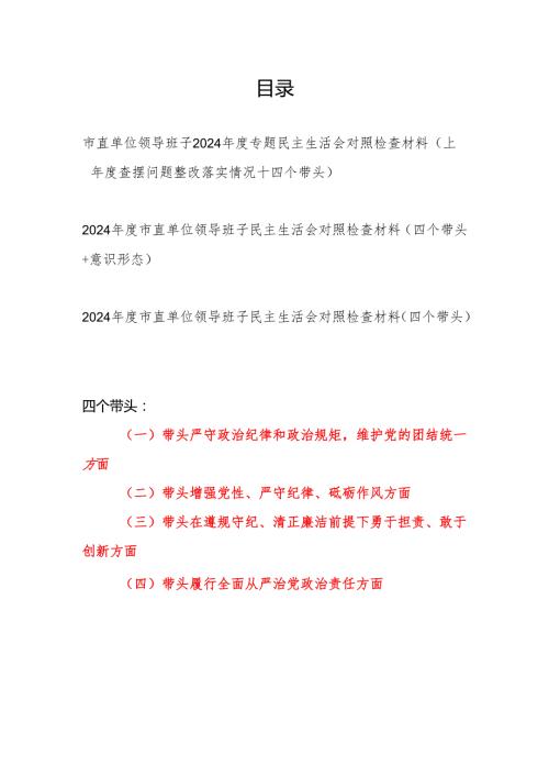 市直单位领导班子20242025民主生活会对照检查材料3篇（上查摆问题整改落实情况＋四个带头+意识形态）.docx