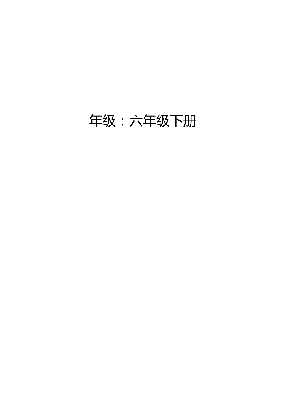 （2025）青岛版科学六年级下册全册教案.docx_第2页