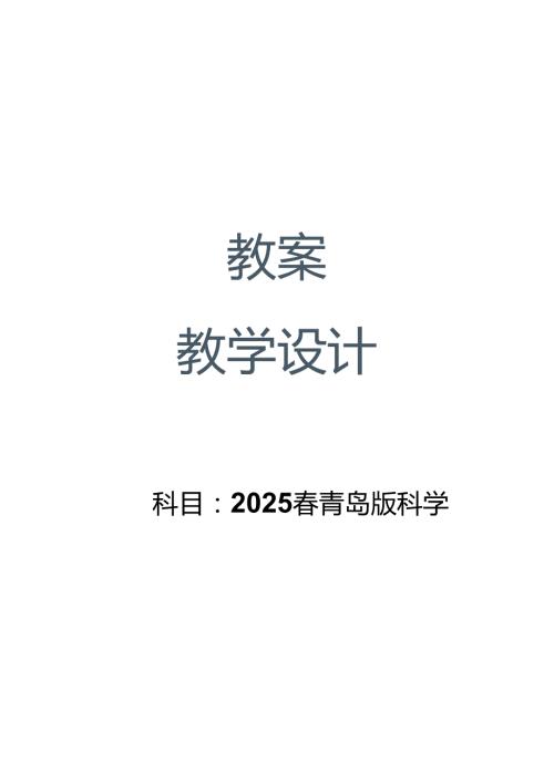 （2025）青岛版科学六年级下册全册教案.docx