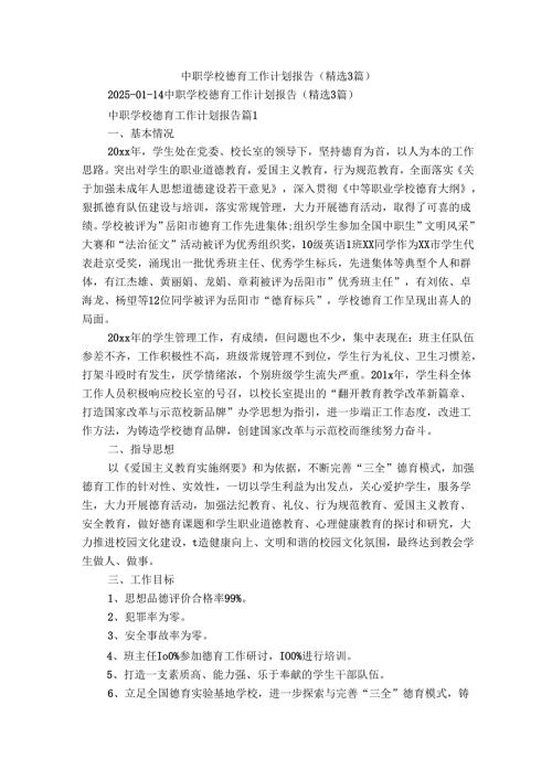 中职学校德育工作计划报告（精选3篇）.docx