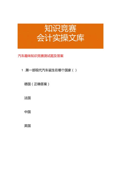 汽车趣味知识竞赛测试题及答案.docx