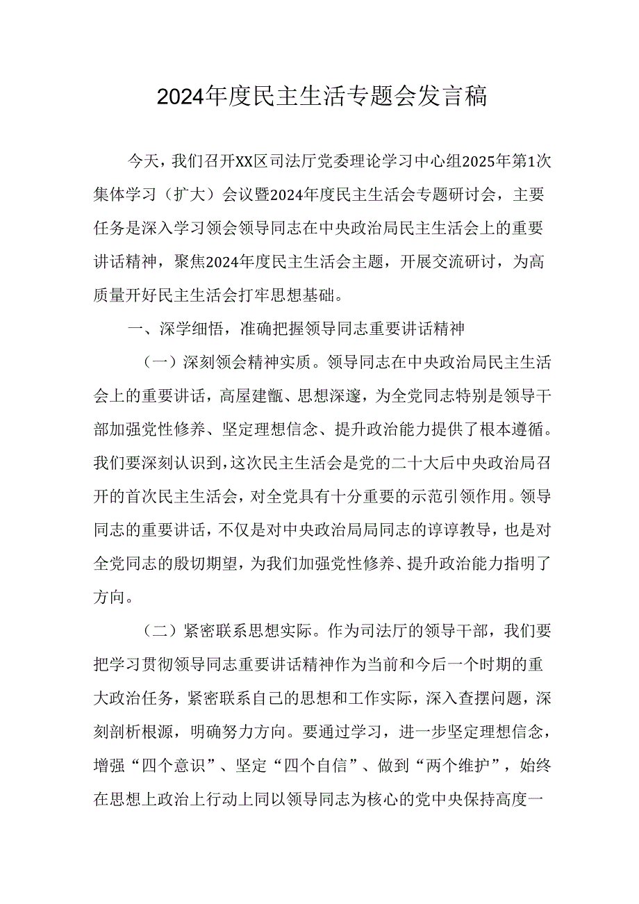 学习2024民主生活专题会发言稿汇编7份.docx_第1页
