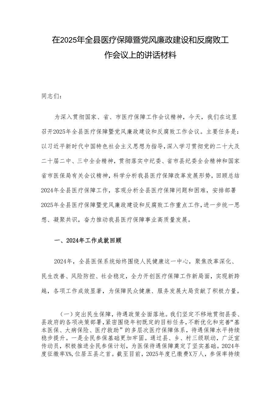 在2025年全县医疗保障暨党风廉政建设和反腐败工作会议上的讲话材料.docx_第1页