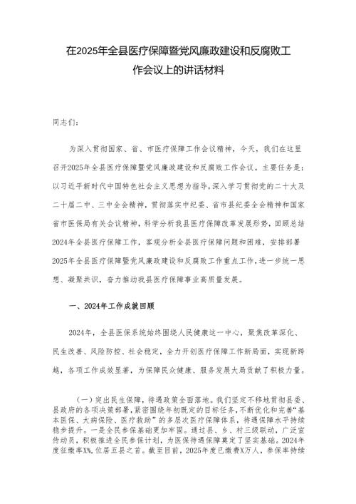 在2025年全县医疗保障暨党风廉政建设和反腐败工作会议上的讲话材料.docx