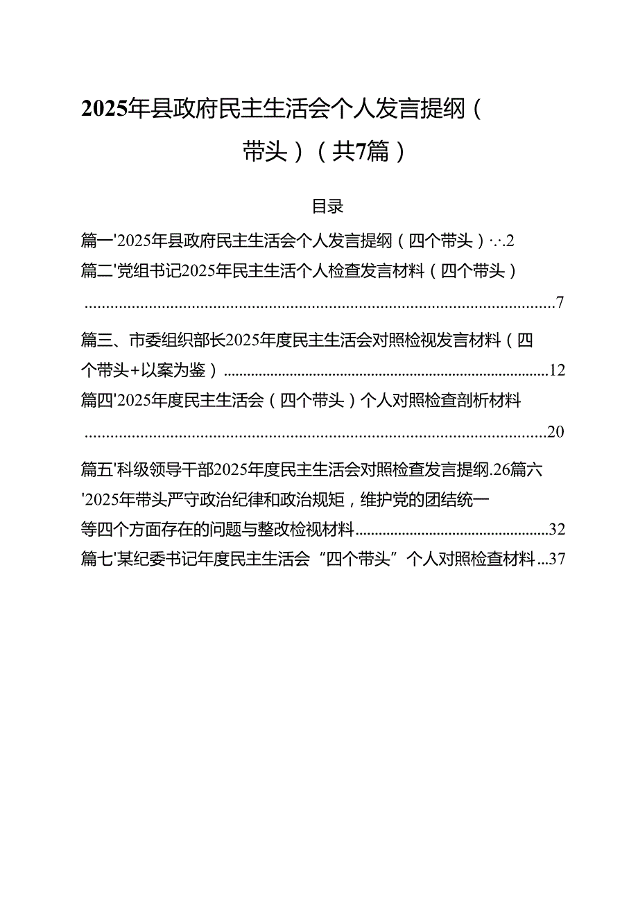 7篇2025年县政府民主生活会个人发言提纲（四个带头）最新.docx_第1页