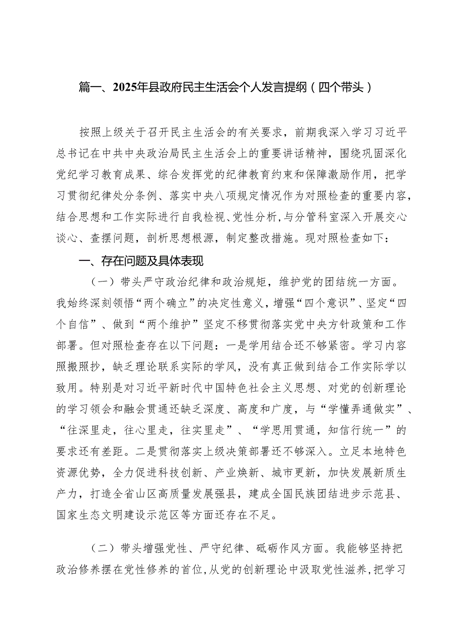 7篇2025年县政府民主生活会个人发言提纲（四个带头）最新.docx_第2页