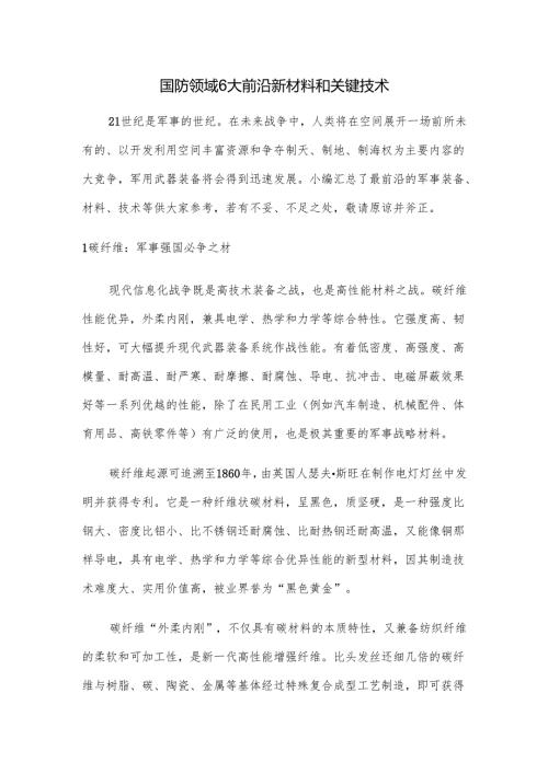 国防领域6大前沿新材料和关键技术.docx