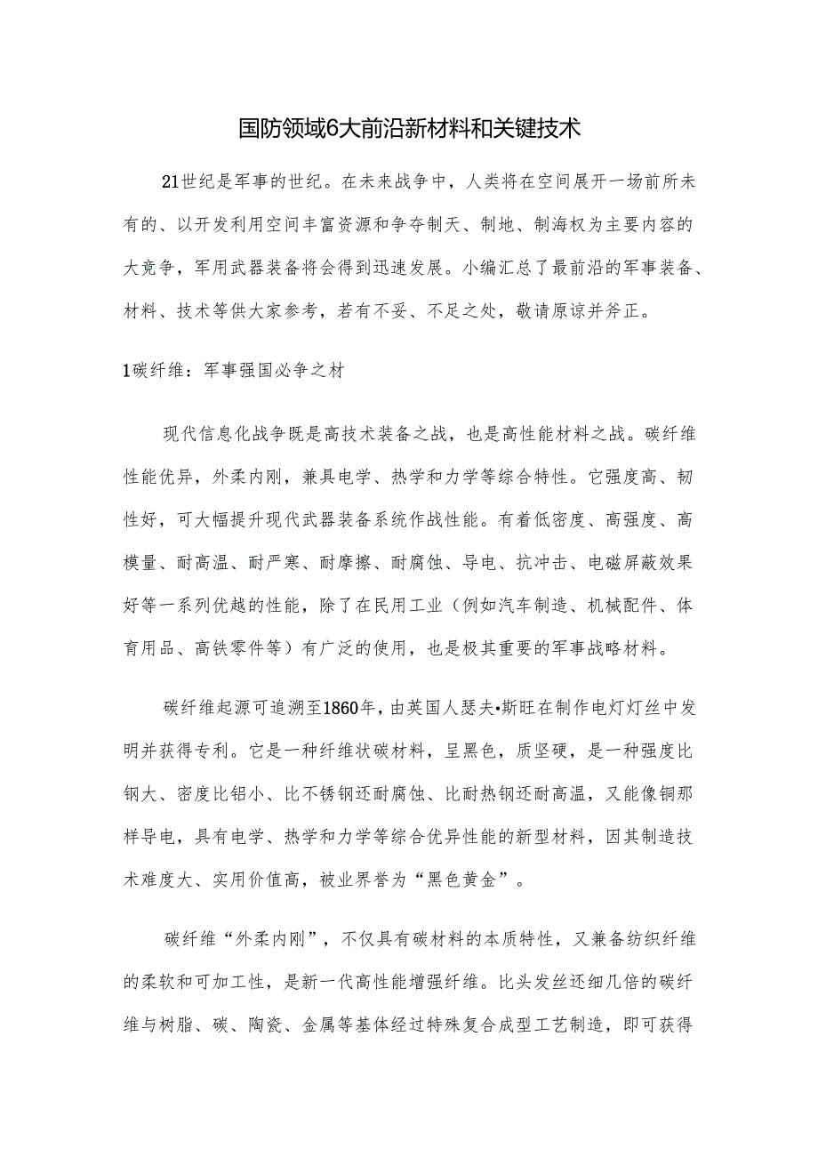 国防领域6大前沿新材料和关键技术.docx_第1页