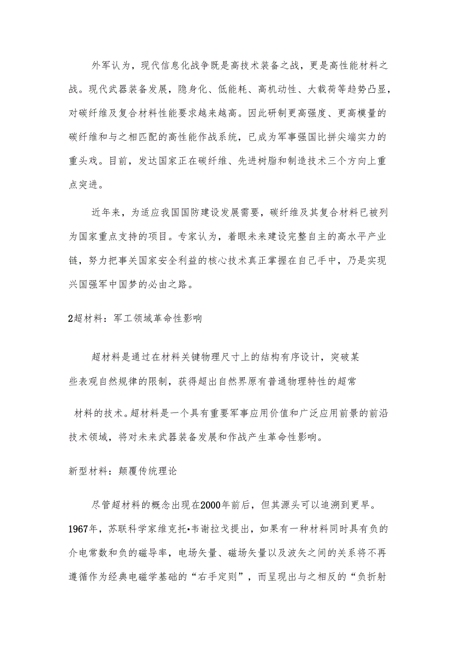 国防领域6大前沿新材料和关键技术.docx_第3页