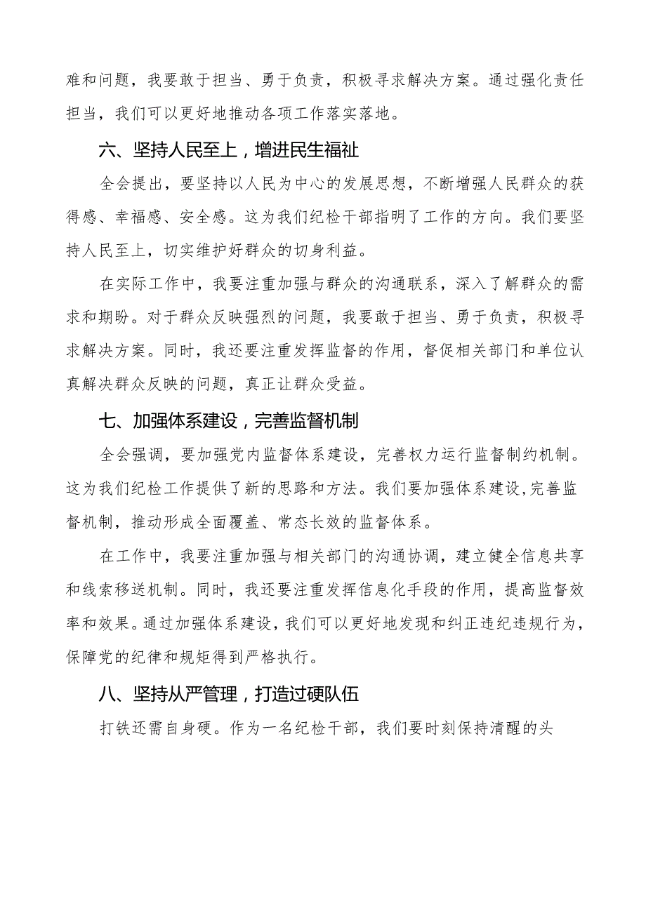 纪检干部学习贯彻二十中央纪委四次全会精神心得感悟十三篇.docx_第3页