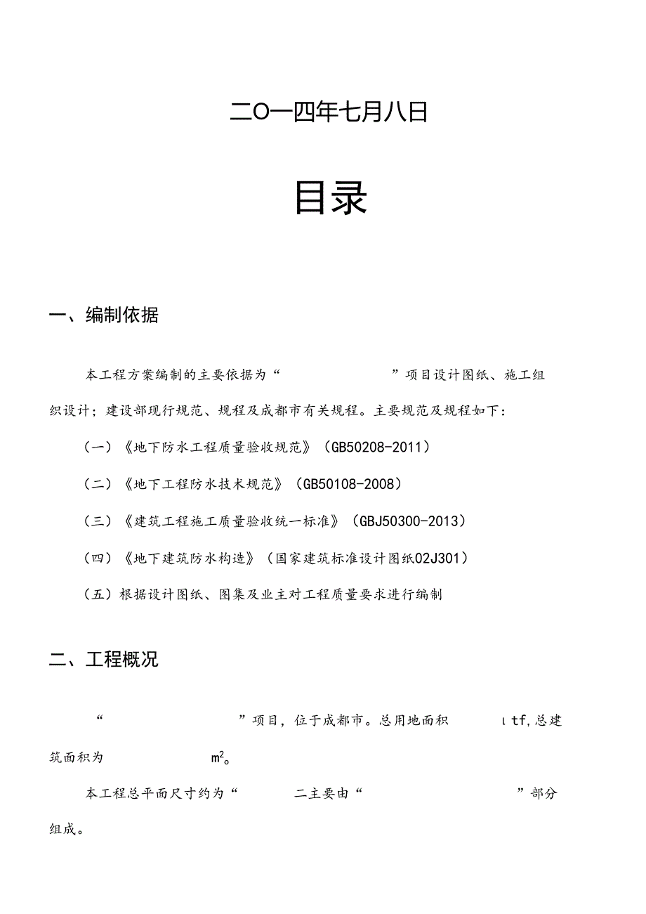 地下室、屋面CGP强粘高分子防水卷材施工方案...docx_第2页