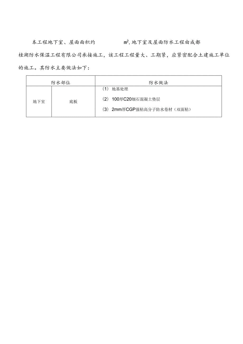 地下室、屋面CGP强粘高分子防水卷材施工方案...docx_第3页