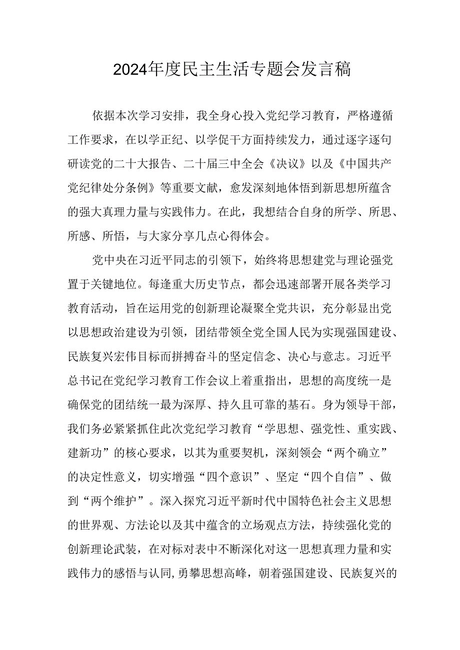 学习2024《民主生活》专题会发言稿汇编9份.docx_第1页