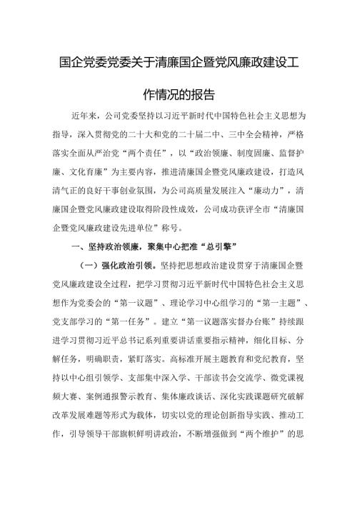 国企党委党委关于清廉国企暨党风廉政建设工作情况的报告.docx