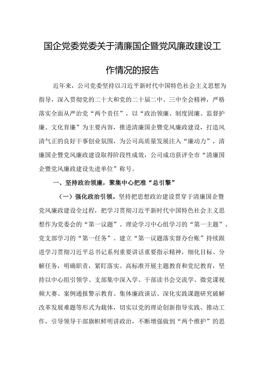 国企党委党委关于清廉国企暨党风廉政建设工作情况的报告.docx_第1页