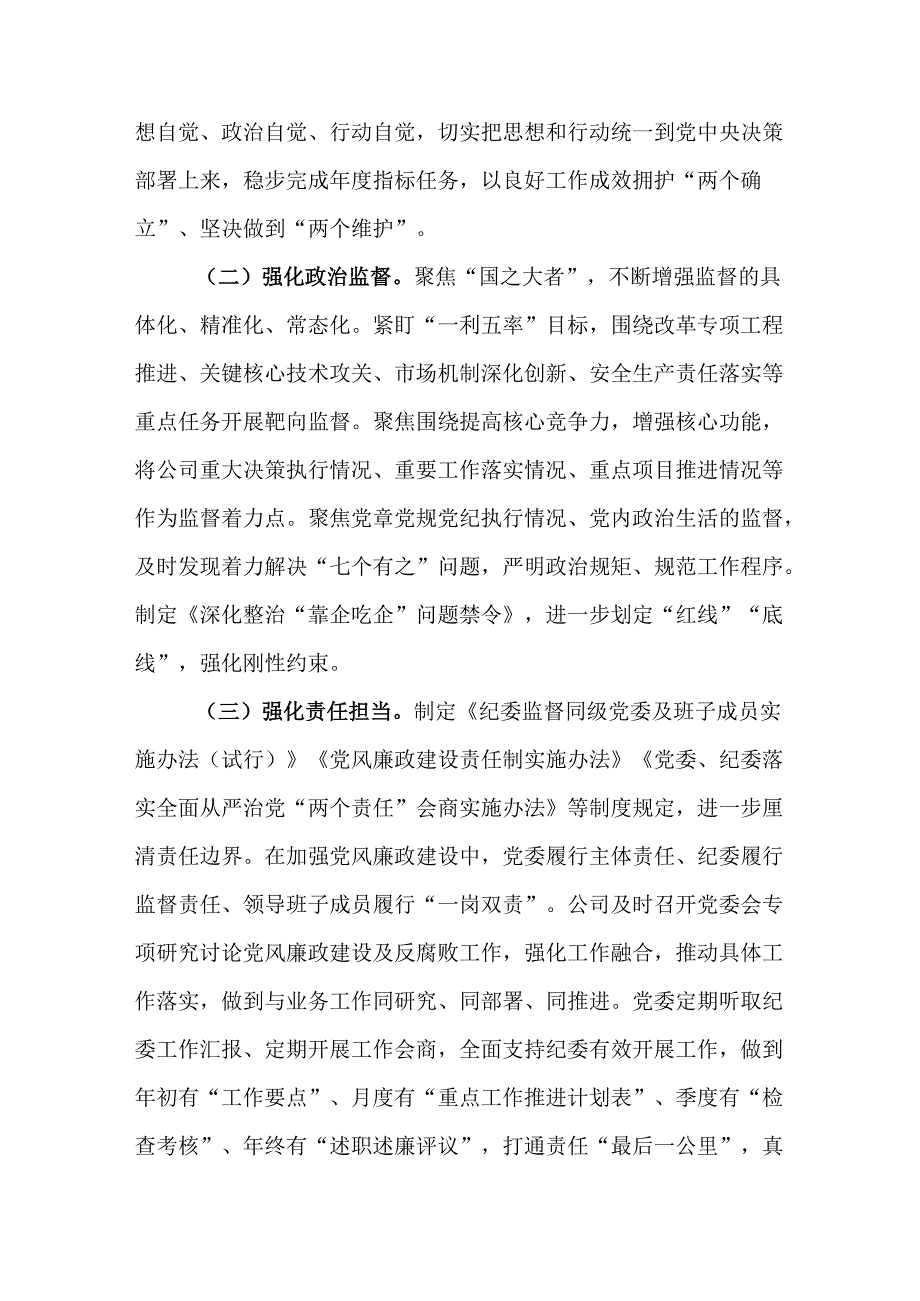 国企党委党委关于清廉国企暨党风廉政建设工作情况的报告.docx_第2页