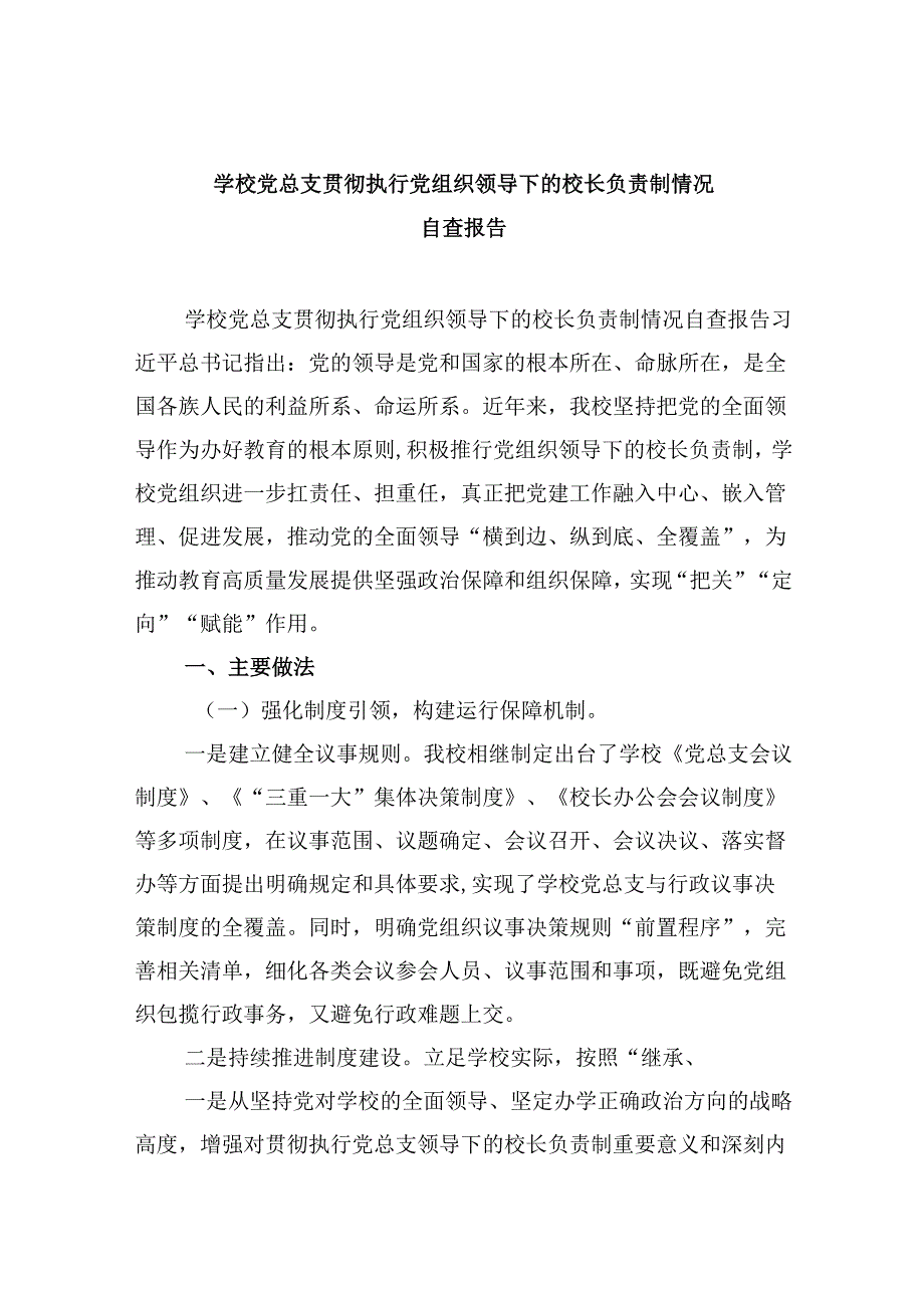 学校党总支贯彻执行党组织领导下的校长负责制情况自查报告（共5篇）.docx_第1页