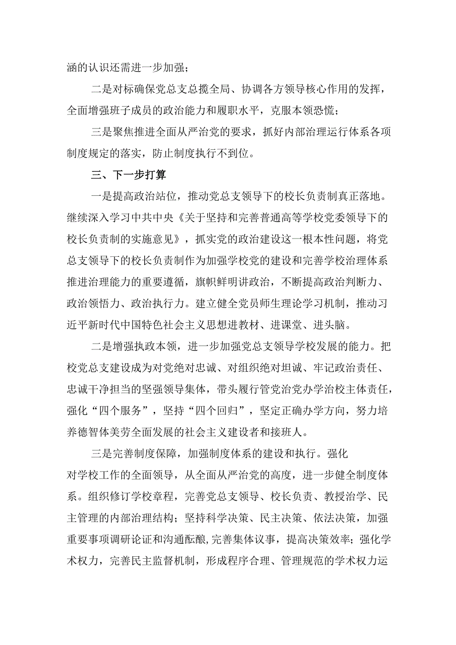 学校党总支贯彻执行党组织领导下的校长负责制情况自查报告（共5篇）.docx_第2页