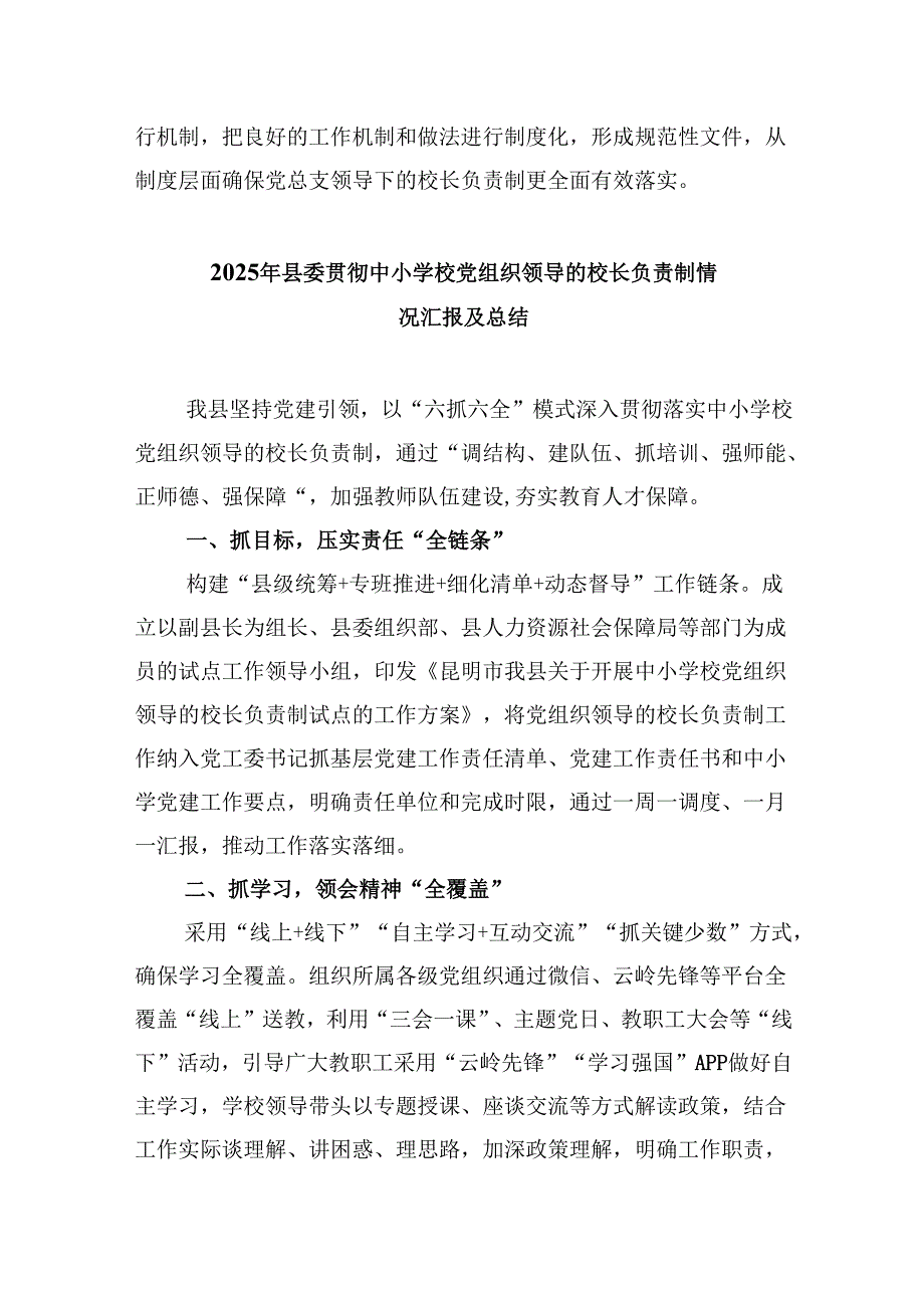学校党总支贯彻执行党组织领导下的校长负责制情况自查报告（共5篇）.docx_第3页
