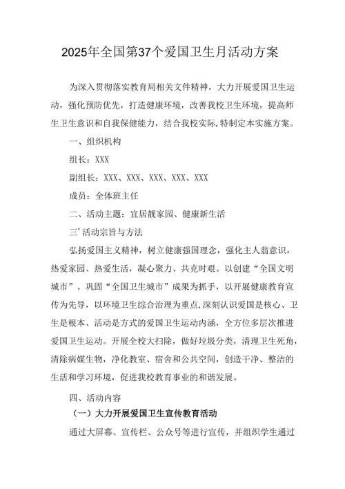 2025年学校开展全国第37个爱国卫生月活动方案 合计6份.docx