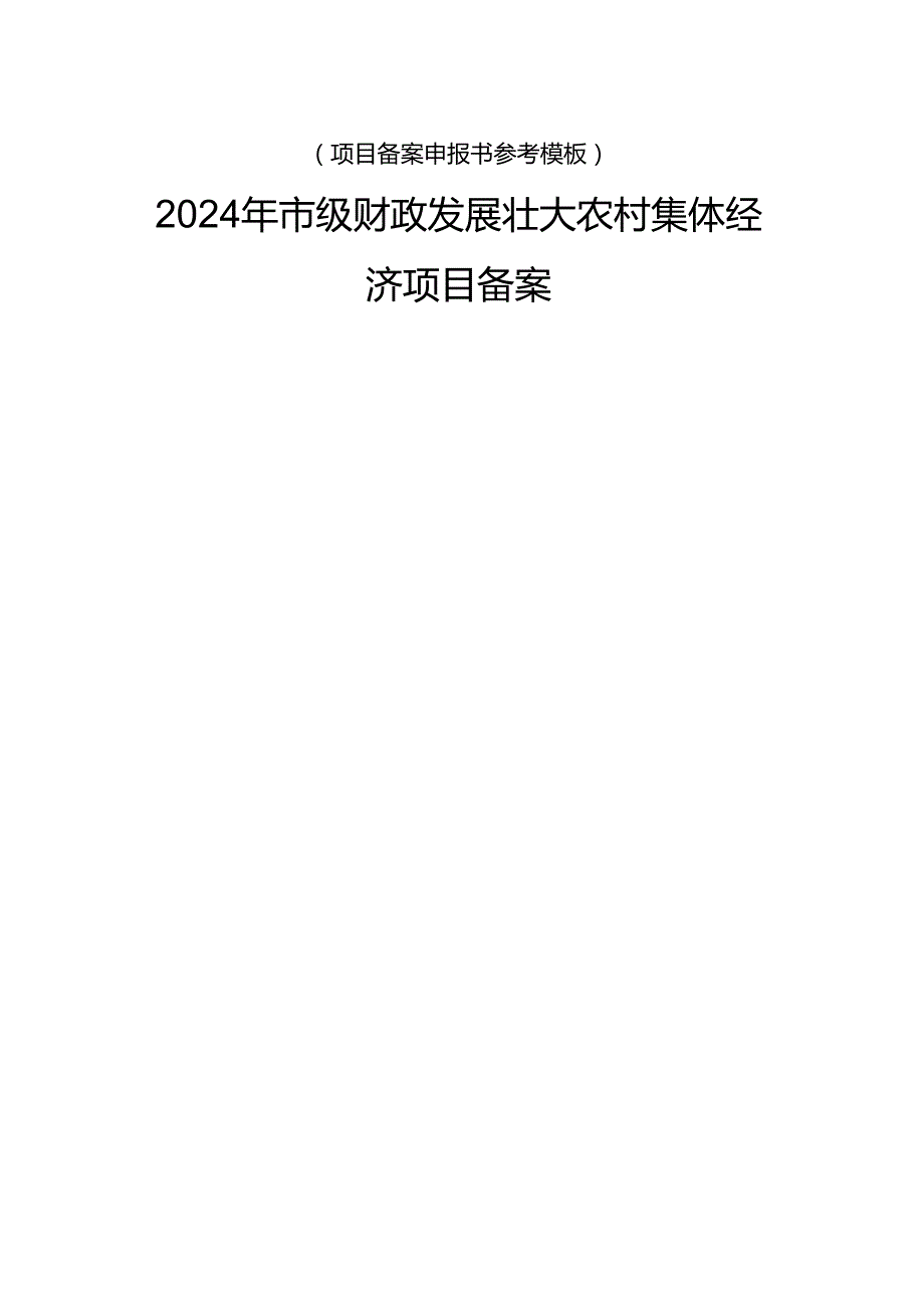 项目备案申报书参考模板.docx_第1页