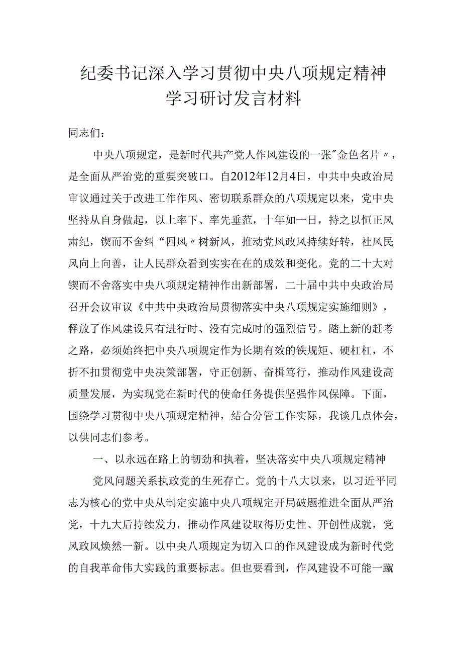 纪委书记深入学习贯彻中央八项规定精神学习研讨发言材料.docx_第1页