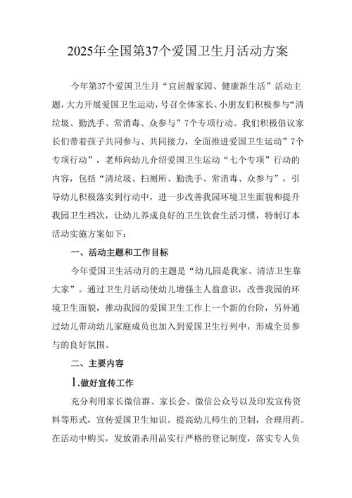 2025年中小学开展《全国第37个爱国卫生月》活动工作方案 汇编4份.docx