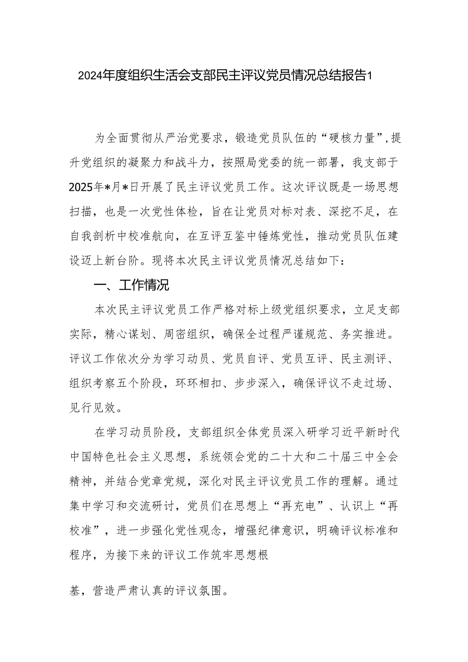 党支部20242025组织生活会民主评议党员情况总结报告.docx_第2页