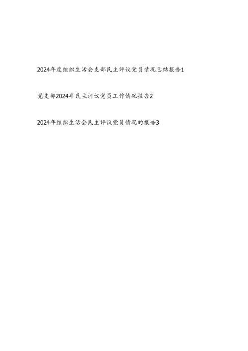 党支部20242025组织生活会民主评议党员情况总结报告.docx