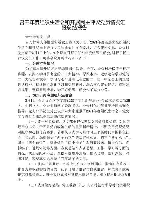 召开2025组织生活会和开展民主评议党员情况汇报总结报告(精选五篇合集).docx